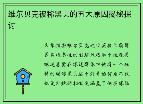 维尔贝克被称黑贝的五大原因揭秘探讨