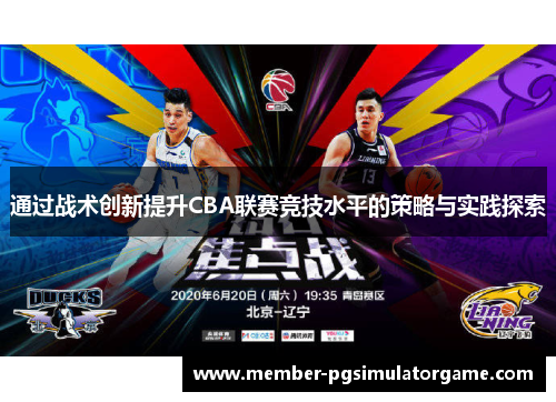 通过战术创新提升CBA联赛竞技水平的策略与实践探索