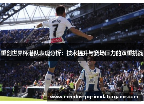 重剑世界杯港队表现分析：技术提升与赛场压力的双重挑战