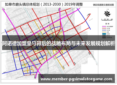 阿诺德加盟皇马背后的战略布局与未来发展规划解析 阿诺德加盟皇马背后的战略布局与未来发展规划解析