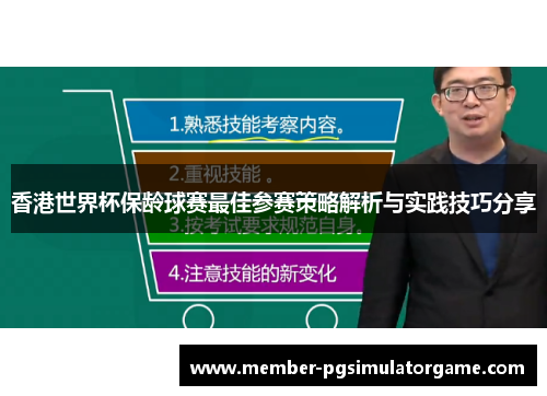 香港世界杯保龄球赛最佳参赛策略解析与实践技巧分享