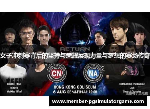 女子冲刺赛背后的坚持与荣耀展现力量与梦想的赛场传奇