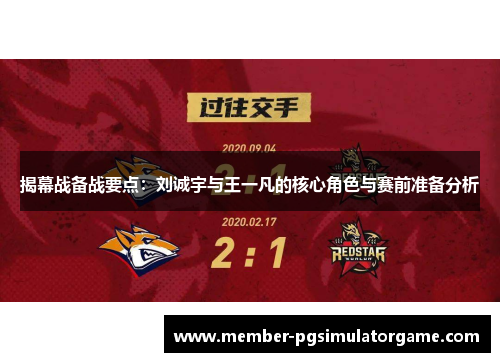 揭幕战备战要点：刘诚宇与王一凡的核心角色与赛前准备分析