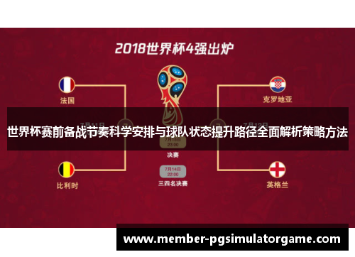 世界杯赛前备战节奏科学安排与球队状态提升路径全面解析策略方法