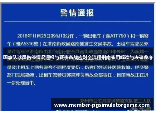 国家队球员伤停情况通报与赛事备战应对全流程指南实用解读与决策参考
