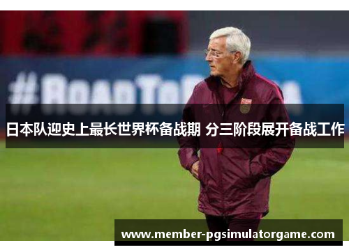 日本队迎史上最长世界杯备战期 分三阶段展开备战工作