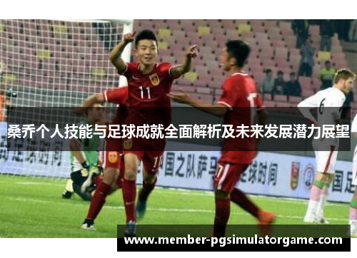 桑乔个人技能与足球成就全面解析及未来发展潜力展望 桑乔个人技能与足球成就全面解析及未来发展潜力展望