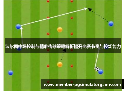 波尔图中场控制与精准传球策略解析提升比赛节奏与控场能力