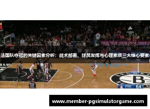 法国队夺冠的关键因素分析：战术部署、球员发挥与心理素质三大核心要素