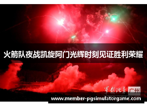 火箭队夜战凯旋阿门光辉时刻见证胜利荣耀
