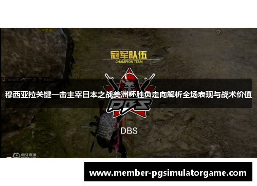 穆西亚拉关键一击主宰日本之战美洲杯胜负走向解析全场表现与战术价值 穆西亚拉关键一击主宰日本之战美洲杯胜负走向解析全场表现与战术价值