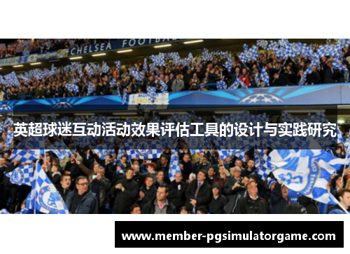 英超球迷互动活动效果评估工具的设计与实践研究