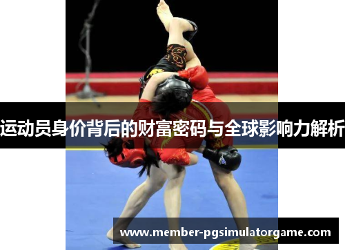 运动员身价背后的财富密码与全球影响力解析