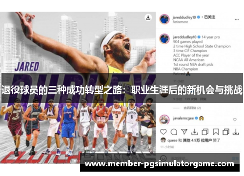 退役球员的三种成功转型之路：职业生涯后的新机会与挑战