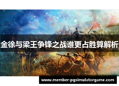 金徐与梁王争锋之战谁更占胜算解析