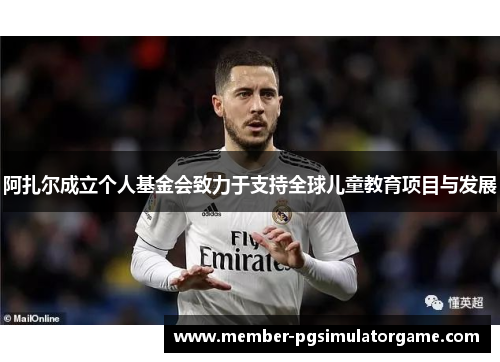 /uploads/images/20260427/a-zha-er-cheng-li-ge-ren-ji-jin-hui-zhi-li-yu-zhi-chi-quan-qiu-er-tong-jiao-yu-xiang-mu-yu-fa-zhan.webp