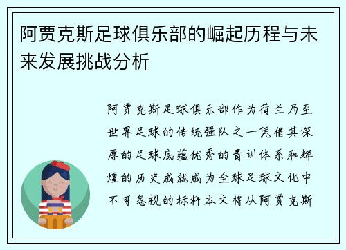 阿贾克斯足球俱乐部的崛起历程与未来发展挑战分析