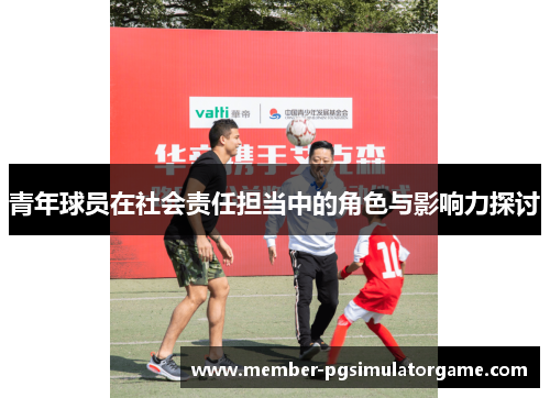 /uploads/images/20260608/qing-nian-qiu-yuan-zai-she-hui-ze-ren-dan-dang-zhong-de-jue-se-yu-ying-xiang-li-tan-tao.webp
