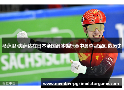 /uploads/images/20260612/ma-sa-li-ao-sa-da-zai-ri-ben-quan-guo-hua-bing-jin-biao-sai-zhong-yong-duo-guan-jun-chuang-zao-li-shi.webp
