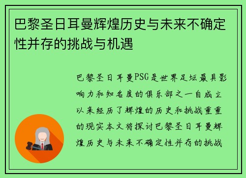 巴黎圣日耳曼辉煌历史与未来不确定性并存的挑战与机遇 巴黎圣日耳曼辉煌历史与未来不确定性并存的挑战与机遇
