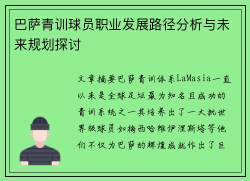 巴萨青训球员职业发展路径分析与未来规划探讨 巴萨青训球员职业发展路径分析与未来规划探讨