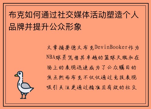 /uploads/images/20260620/bu-ke-ru-he-tong-guo-she-jiao-mei-ti-huo-dong-su-zao-ge-ren-pin-pai-bing-ti-sheng-gong-zhong-xing-xiang.webp