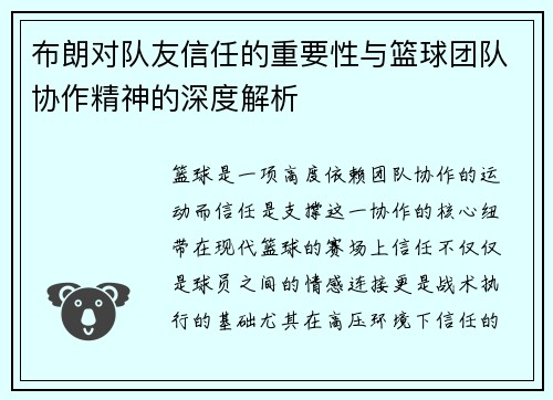 /uploads/images/20260620/bu-lang-dui-dui-you-xin-ren-de-zhong-yao-xing-yu-lan-qiu-tuan-dui-xie-zuo-jing-shen-de-shen-du-jie-xi.webp