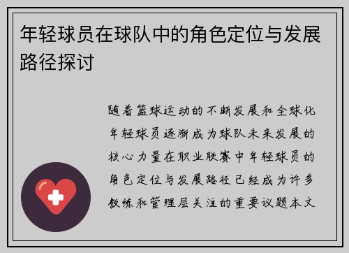 /uploads/images/20260621/nian-qing-qiu-yuan-zai-qiu-dui-zhong-de-jue-se-ding-wei-yu-fa-zhan-lu-jing-tan-tao.webp