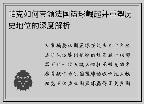 帕克如何带领法国篮球崛起并重塑历史地位的深度解析