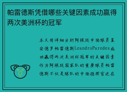 帕雷德斯凭借哪些关键因素成功赢得两次美洲杯的冠军 帕雷德斯凭借哪些关键因素成功赢得两次美洲杯的冠军