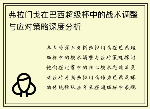 /uploads/images/20260622/fu-la-men-ge-zai-ba-xi-chao-ji-bei-zhong-de-zhan-shu-tiao-zheng-yu-ying-dui-ce-lyue-shen-du-fen-xi.webp