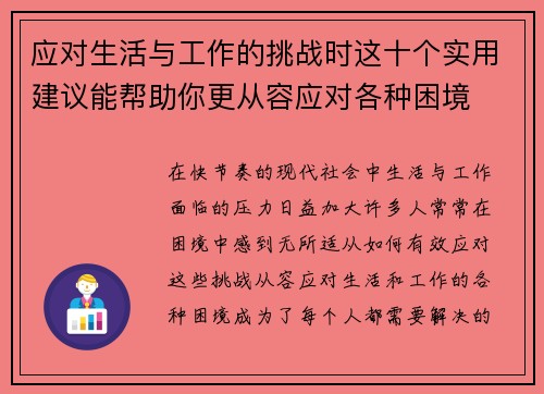 应对生活与工作的挑战时这十个实用建议能帮助你更从容应对各种困境 应对生活与工作的挑战时这十个实用建议能帮助你更从容应对各种困境