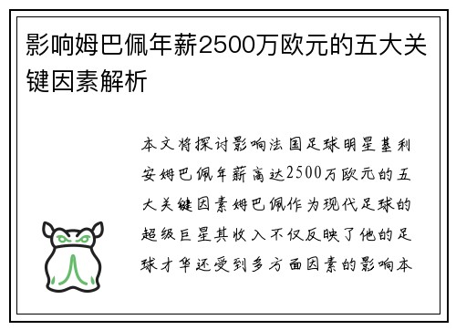影响姆巴佩年薪2500万欧元的五大关键因素解析