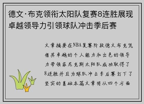德文·布克领衔太阳队复赛8连胜展现卓越领导力引领球队冲击季后赛