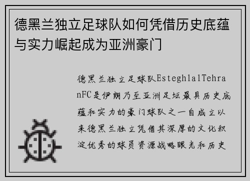 德黑兰独立足球队如何凭借历史底蕴与实力崛起成为亚洲豪门