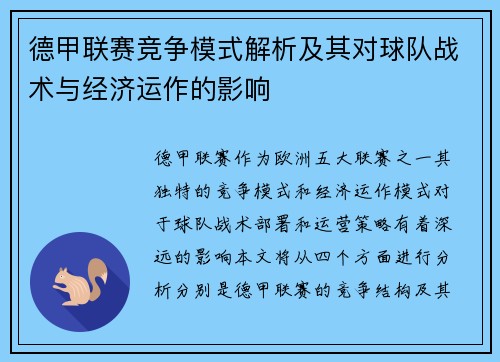 德甲联赛竞争模式解析及其对球队战术与经济运作的影响
