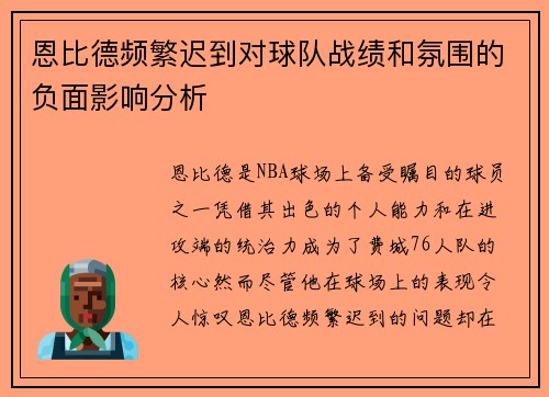 恩比德频繁迟到对球队战绩和氛围的负面影响分析