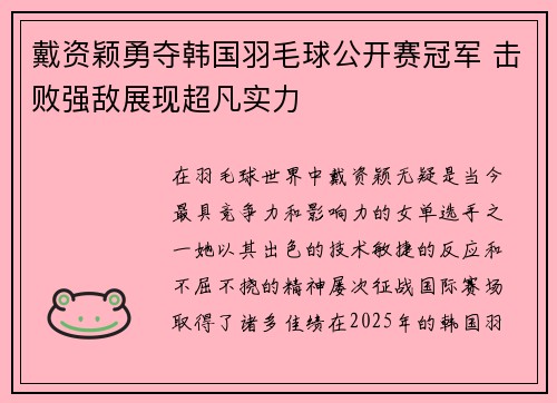 戴资颖勇夺韩国羽毛球公开赛冠军 击败强敌展现超凡实力