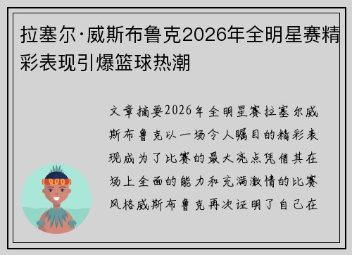 拉塞尔·威斯布鲁克2026年全明星赛精彩表现引爆篮球热潮 拉塞尔·威斯布鲁克2026年全明星赛精彩表现引爆篮球热潮