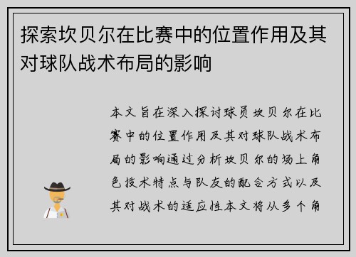 /uploads/images/20260707/tan-suo-kan-bei-er-zai-bi-sai-zhong-de-wei-zhi-zuo-yong-ji-qi-dui-qiu-dui-zhan-shu-bu-ju-de-ying-xiang.webp