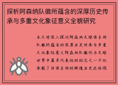 探析阿森纳队徽所蕴含的深厚历史传承与多重文化象征意义全貌研究 探析阿森纳队徽所蕴含的深厚历史传承与多重文化象征意义全貌研究