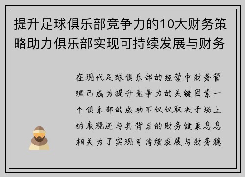 提升足球俱乐部竞争力的10大财务策略助力俱乐部实现可持续发展与财务稳健