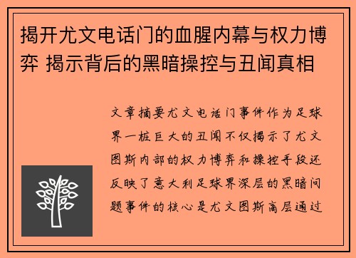 揭开尤文电话门的血腥内幕与权力博弈 揭示背后的黑暗操控与丑闻真相