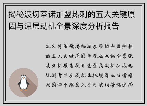 揭秘波切蒂诺加盟热刺的五大关键原因与深层动机全景深度分析报告