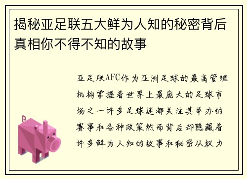 揭秘亚足联五大鲜为人知的秘密背后真相你不得不知的故事