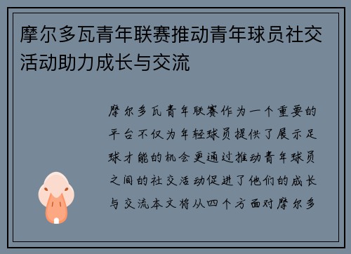 /uploads/images/20260713/mo-er-duo-wa-qing-nian-lian-sai-tui-dong-qing-nian-qiu-yuan-she-jiao-huo-dong-zhu-li-cheng-zhang-yu-jiao-liu.webp