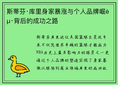斯蒂芬·库里身家暴涨与个人品牌崛起背后的成功之路