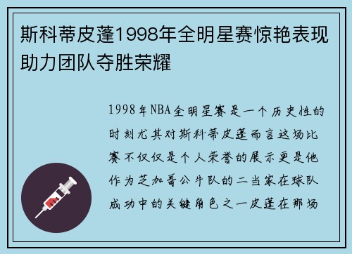 斯科蒂皮蓬1998年全明星赛惊艳表现助力团队夺胜荣耀