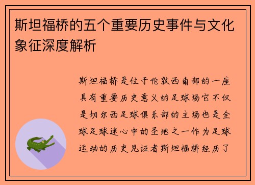 斯坦福桥的五个重要历史事件与文化象征深度解析 斯坦福桥的五个重要历史事件与文化象征深度解析