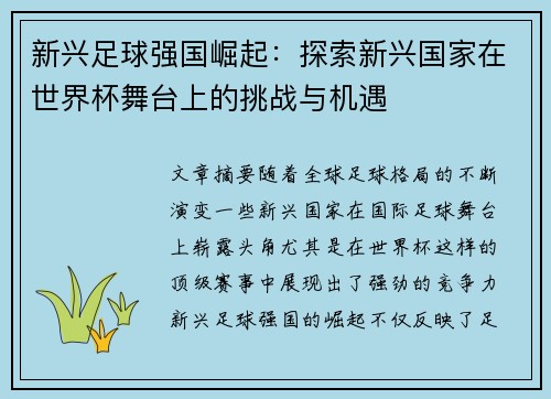 新兴足球强国崛起：探索新兴国家在世界杯舞台上的挑战与机遇